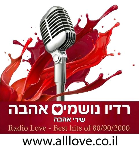 Radio Love ❤️ - רדיו שירי אהבה
